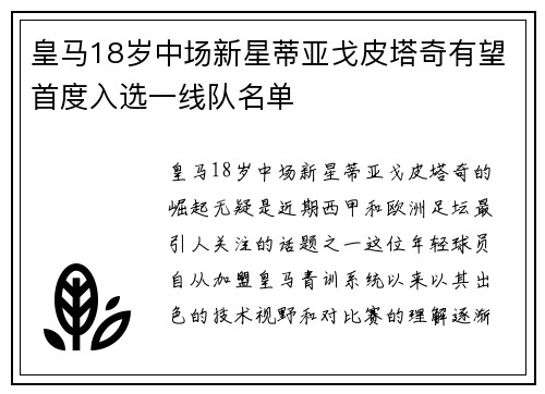 皇马18岁中场新星蒂亚戈皮塔奇有望首度入选一线队名单