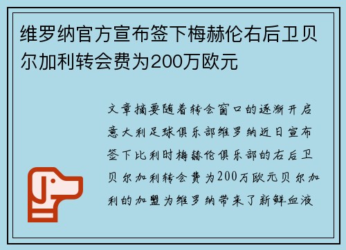 维罗纳官方宣布签下梅赫伦右后卫贝尔加利转会费为200万欧元
