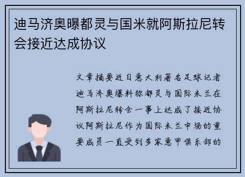 迪马济奥曝都灵与国米就阿斯拉尼转会接近达成协议