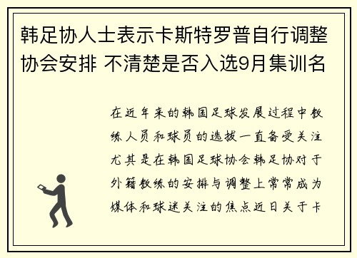 韩足协人士表示卡斯特罗普自行调整协会安排 不清楚是否入选9月集训名单