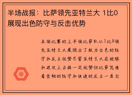 半场战报：比萨领先亚特兰大 1比0 展现出色防守与反击优势