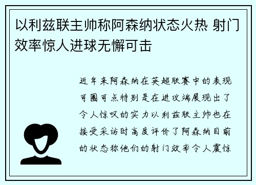 以利兹联主帅称阿森纳状态火热 射门效率惊人进球无懈可击