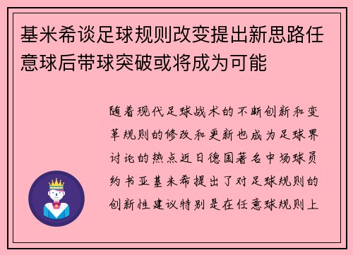 基米希谈足球规则改变提出新思路任意球后带球突破或将成为可能