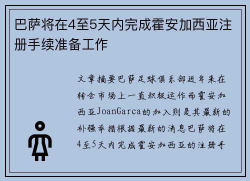 巴萨将在4至5天内完成霍安加西亚注册手续准备工作