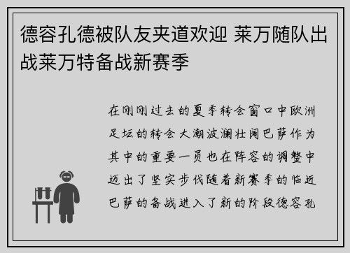 德容孔德被队友夹道欢迎 莱万随队出战莱万特备战新赛季
