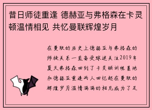 昔日师徒重逢 德赫亚与弗格森在卡灵顿温情相见 共忆曼联辉煌岁月