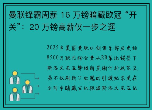 曼联锋霸周薪 16 万镑暗藏欧冠 “开关”：20 万镑高薪仅一步之遥