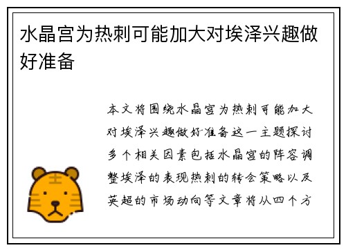 水晶宫为热刺可能加大对埃泽兴趣做好准备