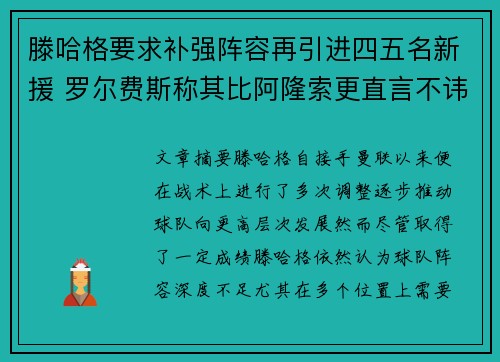 滕哈格要求补强阵容再引进四五名新援 罗尔费斯称其比阿隆索更直言不讳