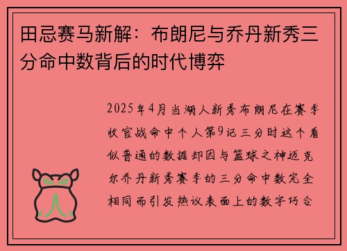 田忌赛马新解：布朗尼与乔丹新秀三分命中数背后的时代博弈