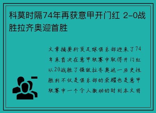 科莫时隔74年再获意甲开门红 2-0战胜拉齐奥迎首胜