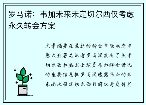 罗马诺：韦加未来未定切尔西仅考虑永久转会方案