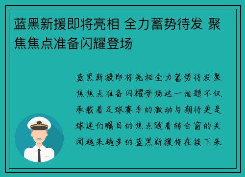 蓝黑新援即将亮相 全力蓄势待发 聚焦焦点准备闪耀登场
