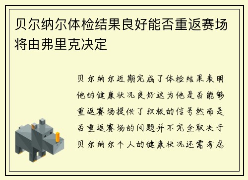 贝尔纳尔体检结果良好能否重返赛场将由弗里克决定