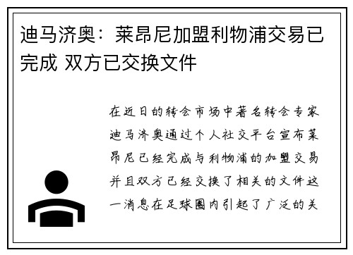 迪马济奥：莱昂尼加盟利物浦交易已完成 双方已交换文件