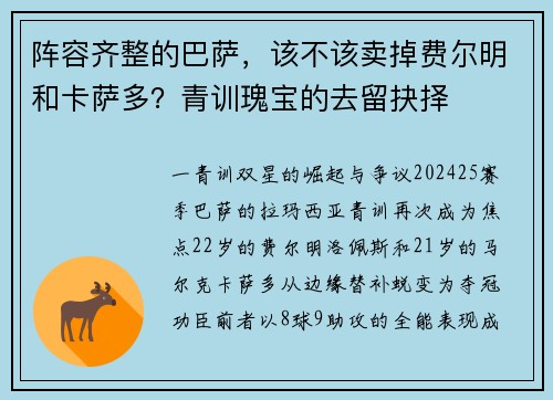 阵容齐整的巴萨，该不该卖掉费尔明和卡萨多？青训瑰宝的去留抉择