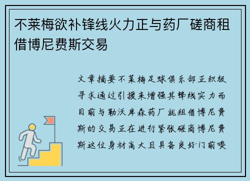 不莱梅欲补锋线火力正与药厂磋商租借博尼费斯交易