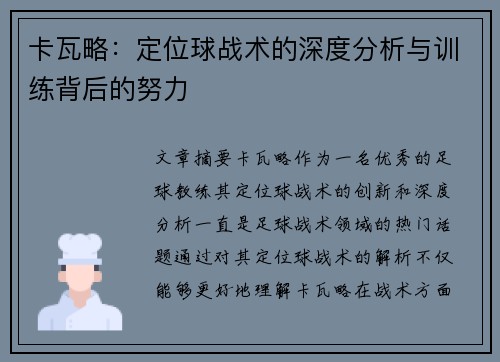 卡瓦略：定位球战术的深度分析与训练背后的努力