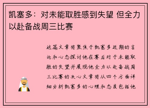 凯塞多：对未能取胜感到失望 但全力以赴备战周三比赛