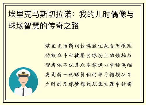 埃里克马斯切拉诺：我的儿时偶像与球场智慧的传奇之路