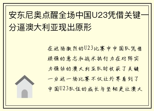 安东尼奥点醒全场中国U23凭借关键一分逼澳大利亚现出原形