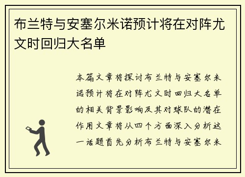 布兰特与安塞尔米诺预计将在对阵尤文时回归大名单