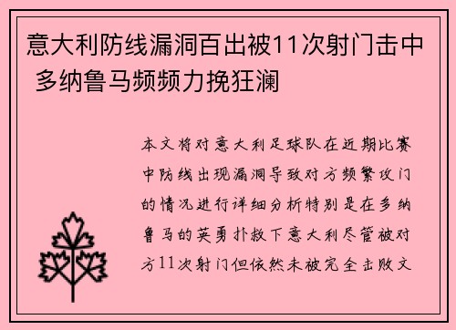 意大利防线漏洞百出被11次射门击中 多纳鲁马频频力挽狂澜