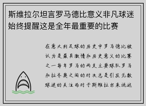 斯维拉尔坦言罗马德比意义非凡球迷始终提醒这是全年最重要的比赛