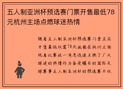 五人制亚洲杯预选赛门票开售最低78元杭州主场点燃球迷热情