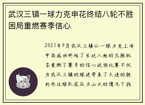 武汉三镇一球力克申花终结八轮不胜困局重燃赛季信心