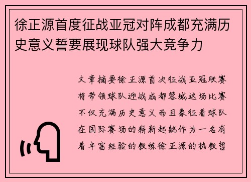 徐正源首度征战亚冠对阵成都充满历史意义誓要展现球队强大竞争力