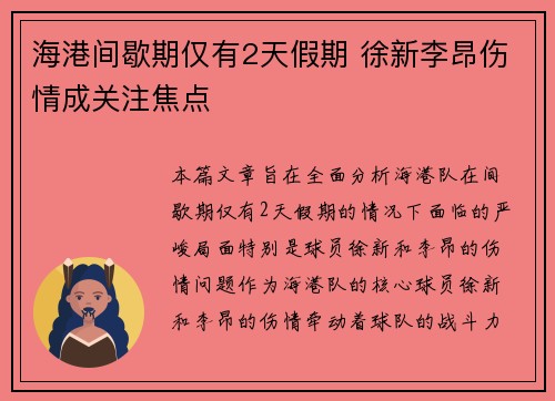 海港间歇期仅有2天假期 徐新李昂伤情成关注焦点