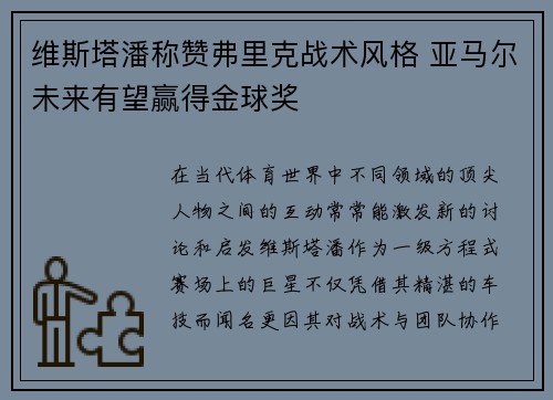 维斯塔潘称赞弗里克战术风格 亚马尔未来有望赢得金球奖
