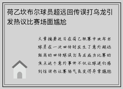 荷乙坎布尔球员超远回传误打乌龙引发热议比赛场面尴尬
