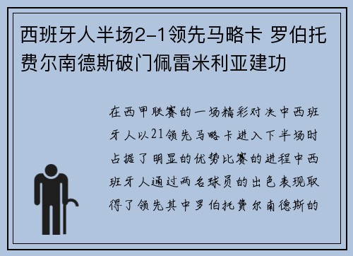 西班牙人半场2-1领先马略卡 罗伯托费尔南德斯破门佩雷米利亚建功