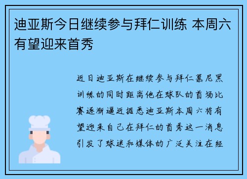 迪亚斯今日继续参与拜仁训练 本周六有望迎来首秀