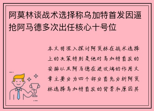 阿莫林谈战术选择称乌加特首发因逼抢阿马德多次出任核心十号位