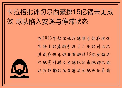 卡拉格批评切尔西豪掷15亿镑未见成效 球队陷入安逸与停滞状态