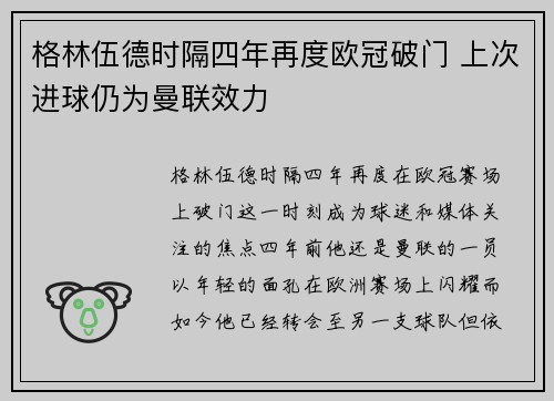 格林伍德时隔四年再度欧冠破门 上次进球仍为曼联效力