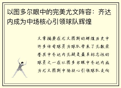 以图多尔眼中的完美尤文阵容：齐达内成为中场核心引领球队辉煌