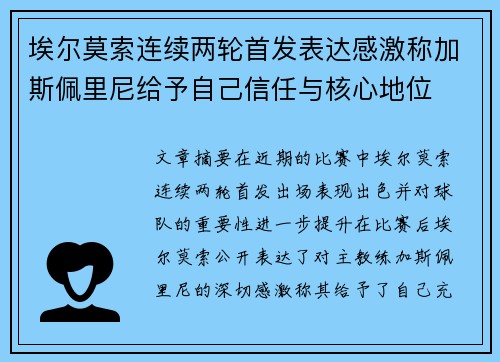 埃尔莫索连续两轮首发表达感激称加斯佩里尼给予自己信任与核心地位