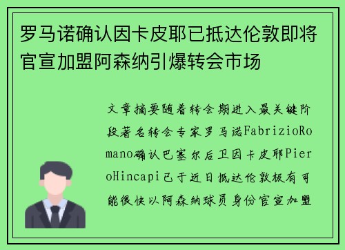 罗马诺确认因卡皮耶已抵达伦敦即将官宣加盟阿森纳引爆转会市场