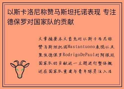 以斯卡洛尼称赞马斯坦托诺表现 专注德保罗对国家队的贡献