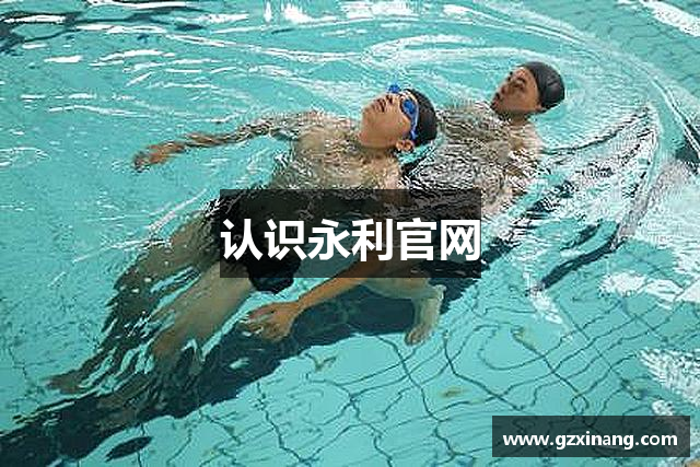 认识永利官网